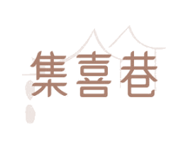 集喜巷 商标图样