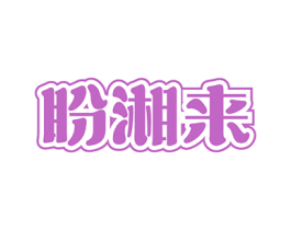 盼湘来 商标图样