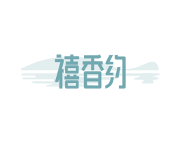 禧香约 商标图样