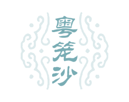 粤笼沙 商标图样