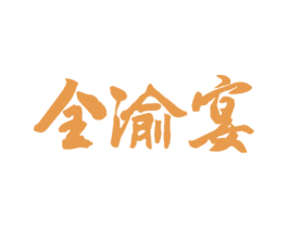 全渝宴 商标图样