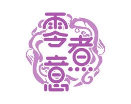 零煮意 商标图样