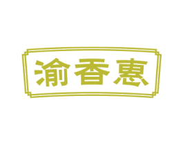 渝香惠 商标图样