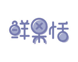 鲜果恬 商标图样