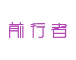 前行者 商标图样