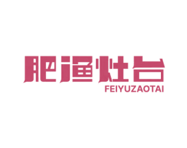 肥渔灶台 商标图样