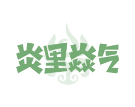 炎里焱气 商标图样