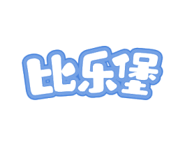 比乐堡 商标图样