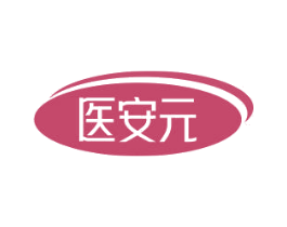 医安元 商标图样