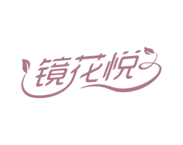 镜花悦 商标图样