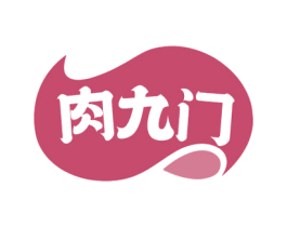 肉九门 商标图样