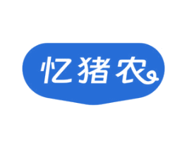 忆猪农 商标图样