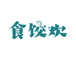 食饺欢 商标图样