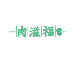 肉滋福 商标图样