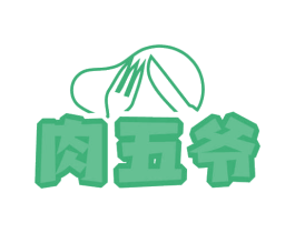 肉五爷 商标图样