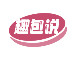 趣包说 商标图样