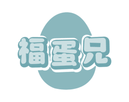 福蛋兄 商标图样