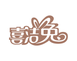 喜洁兔 商标图样