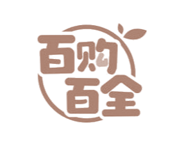 百购百全 商标图样