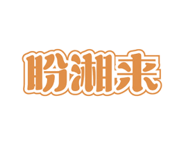 盼湘来 商标图样