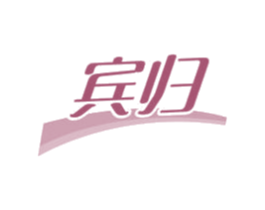 宾归 商标图样