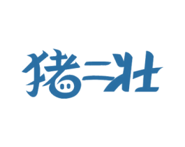 猪二壮 商标图样