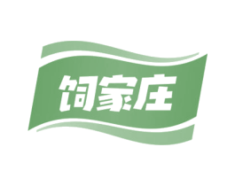 饲家庄 商标图样