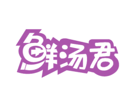 鲜汤君 商标图样
