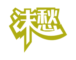 沫愁 商标图样