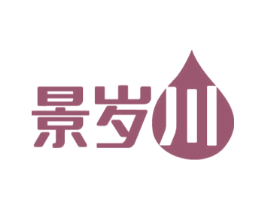 景岁川 商标图样