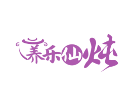 养乐仙炖 商标图样