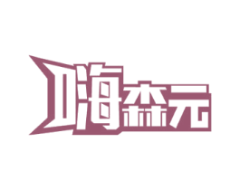 嗨森元 商标图样