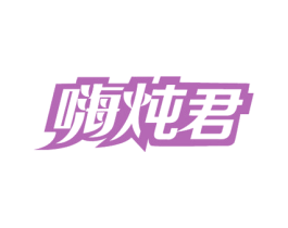 嗨炖君 商标图样