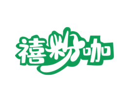 禧粉咖 商标图样