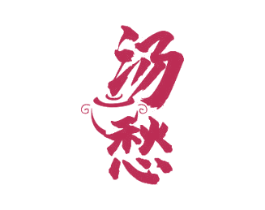 汤愁 商标图样