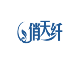 俏天纤 商标图样