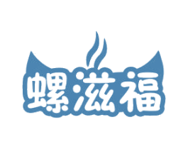 螺滋福 商标图样
