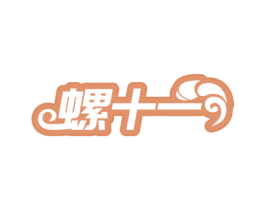 螺十一 商标图样
