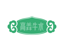 高羴牛水 商标图样