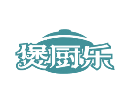 煲厨乐 商标图样
