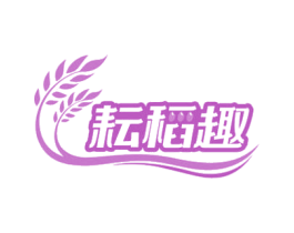 耘稻趣 商标图样