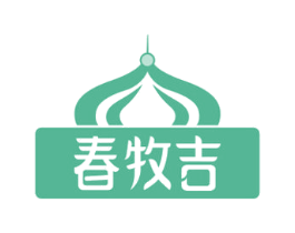 春牧吉 商标图样