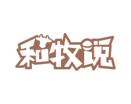 和牧说 商标图样