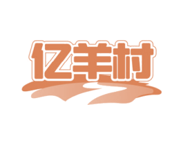 亿羊村 商标图样