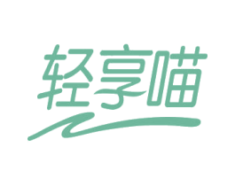 轻享喵 商标图样