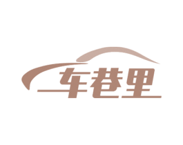 车巷里 商标图样