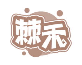 棘禾 商标图样