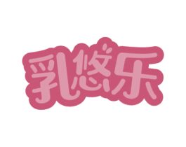 乳悠乐 商标图样