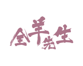 全羊先生 商标图样