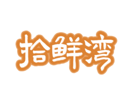 拾鲜湾 商标图样